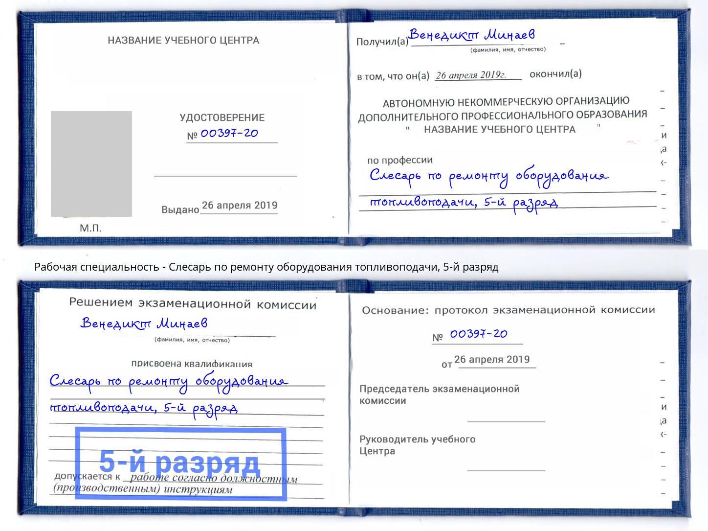 корочка 5-й разряд Слесарь по ремонту оборудования топливоподачи Пугачёв