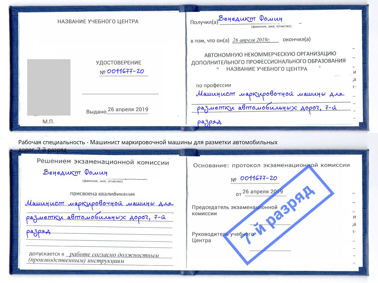 корочка 7-й разряд Машинист маркировочной машины для разметки автомобильных дорог Пугачёв