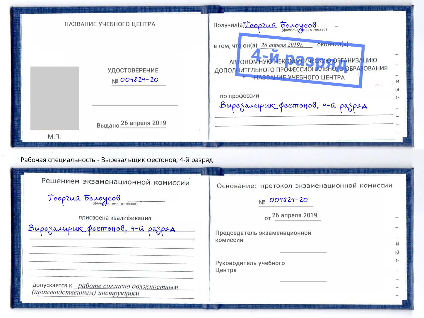 корочка 4-й разряд Вырезальщик фестонов Пугачёв