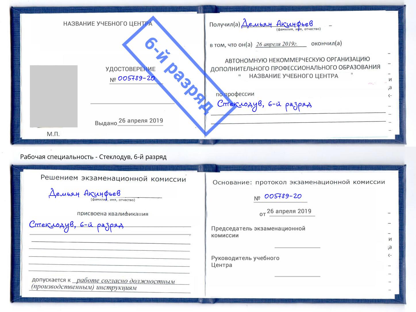 корочка 6-й разряд Стеклодув Пугачёв