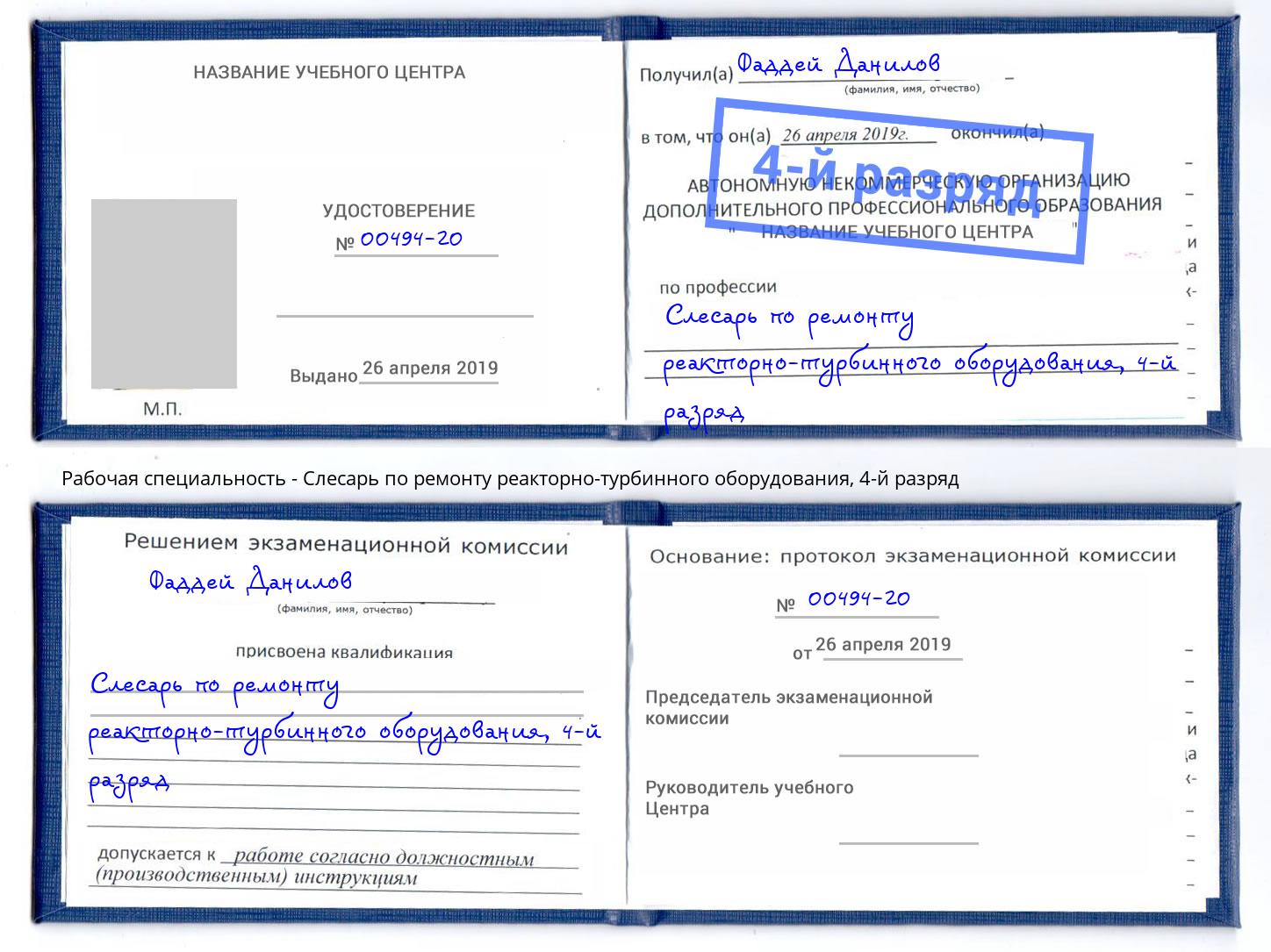 корочка 4-й разряд Слесарь по ремонту реакторно-турбинного оборудования Пугачёв