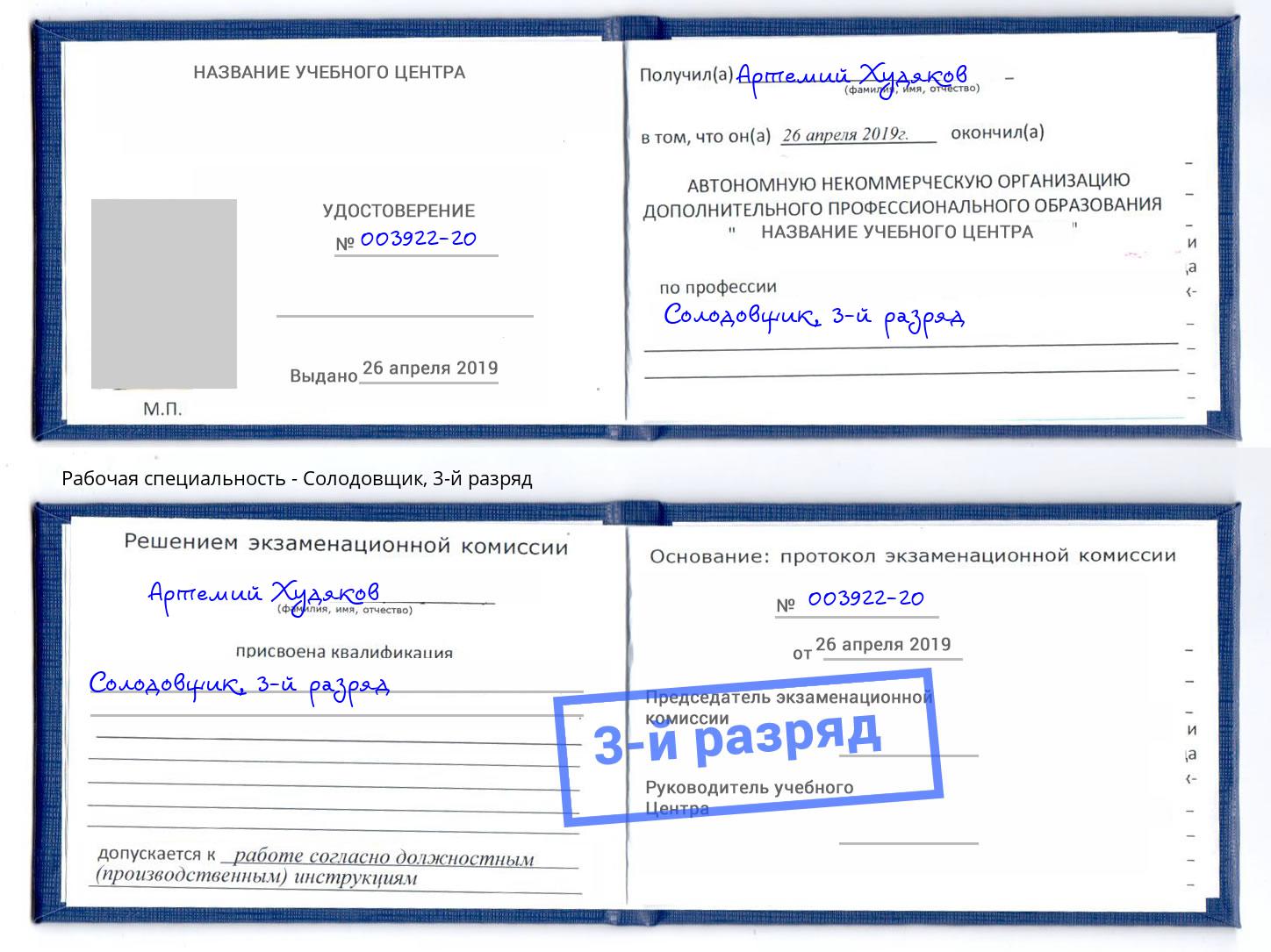 корочка 3-й разряд Солодовщик Пугачёв
