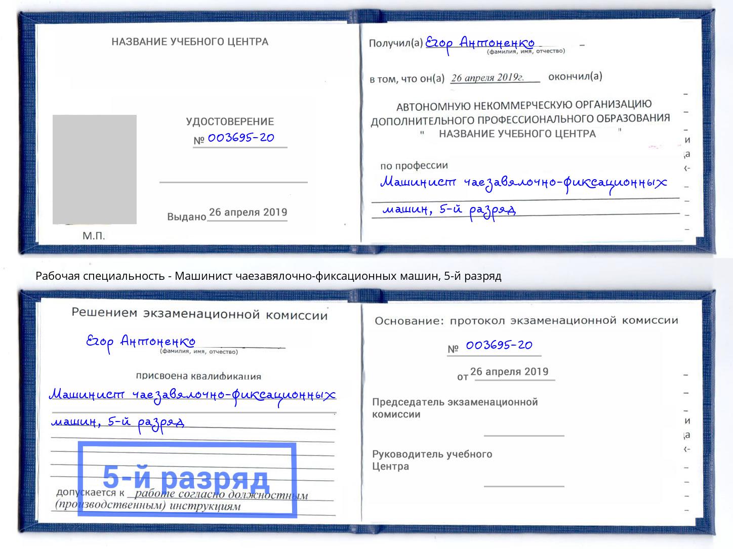 корочка 5-й разряд Машинист чаезавялочно-фиксационных машин Пугачёв