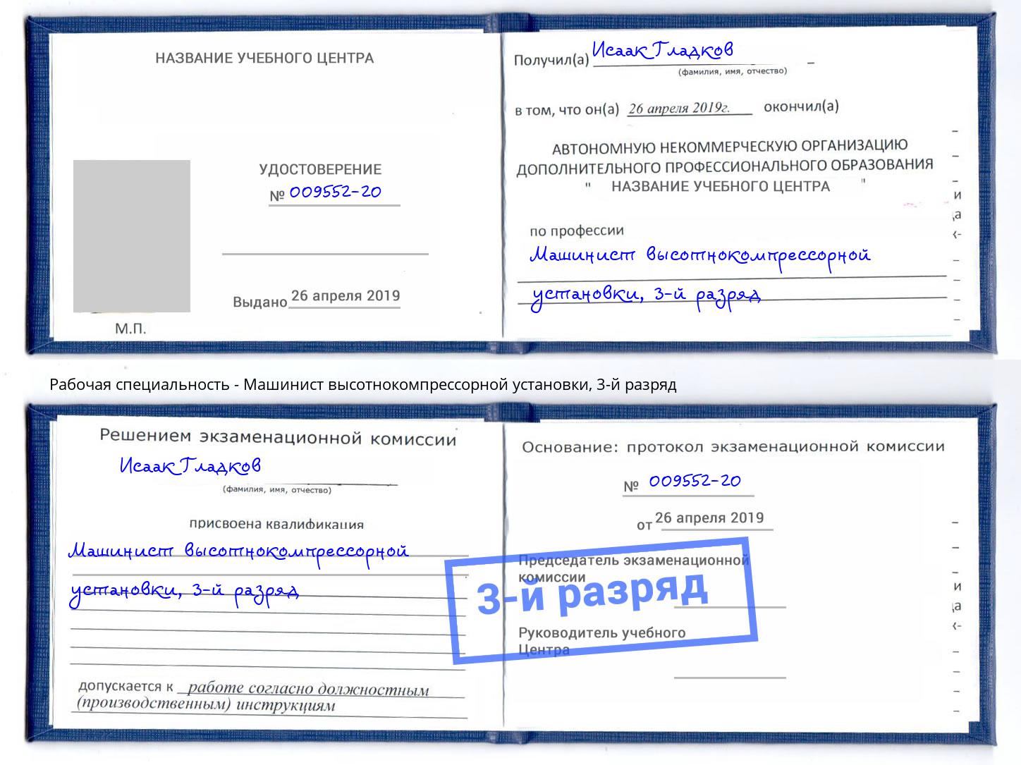 корочка 3-й разряд Машинист высотнокомпрессорной установки Пугачёв