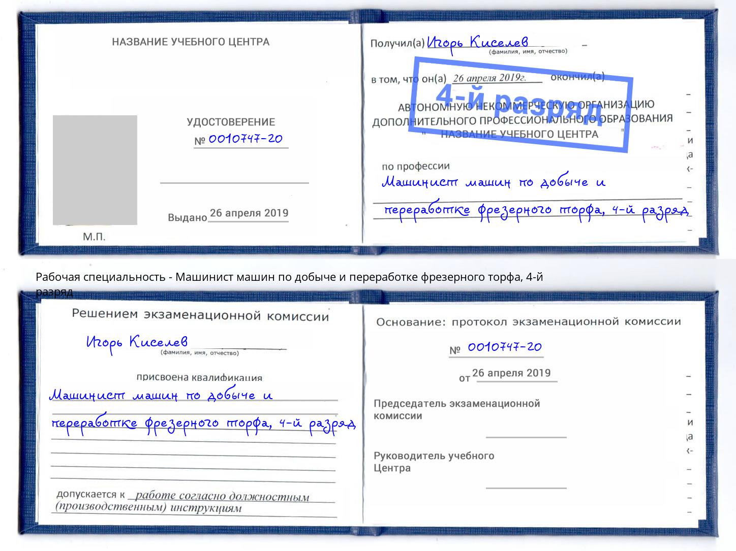 корочка 4-й разряд Машинист машин по добыче и переработке фрезерного торфа Пугачёв