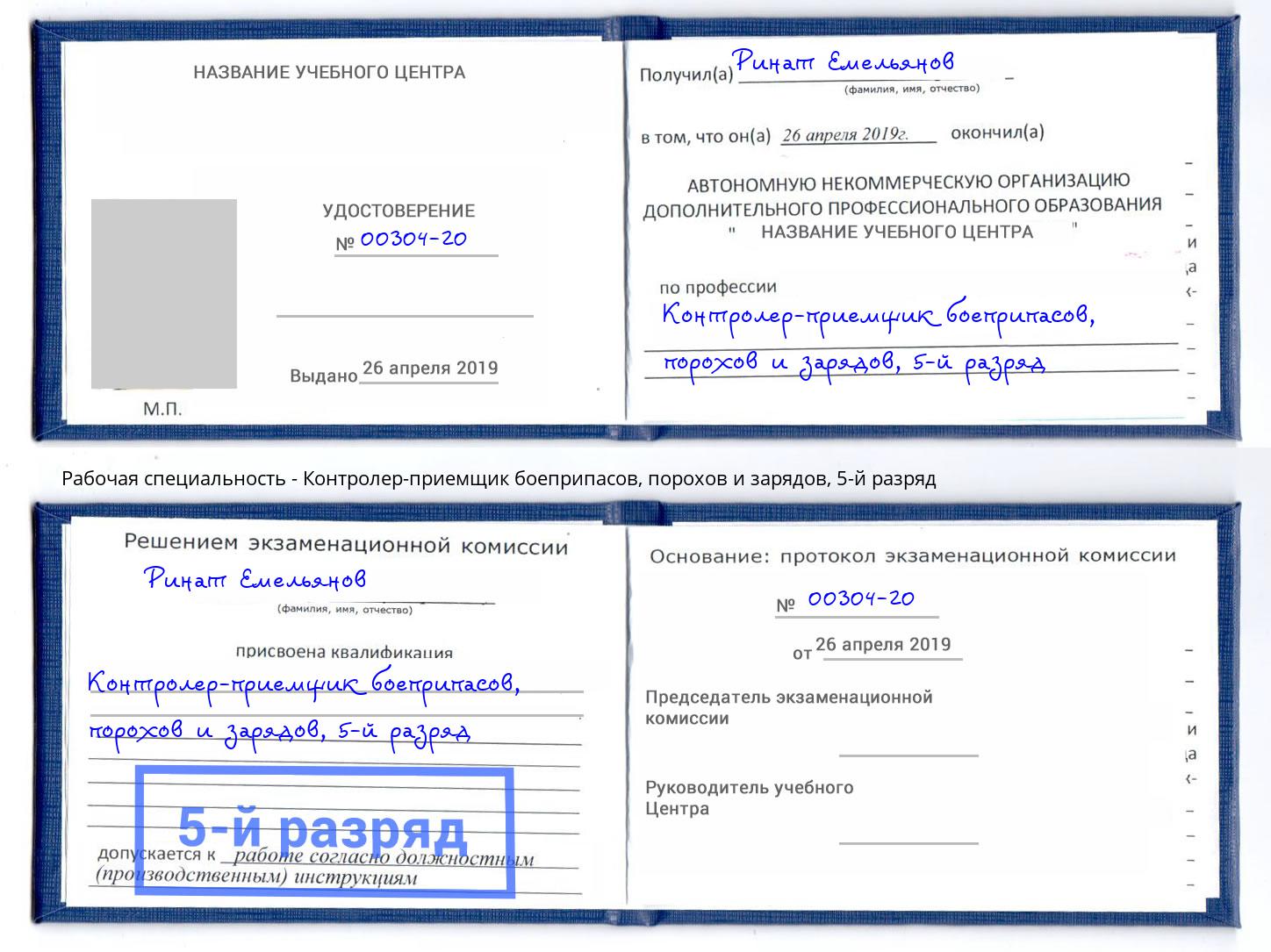 корочка 5-й разряд Контролер-приемщик боеприпасов, порохов и зарядов Пугачёв