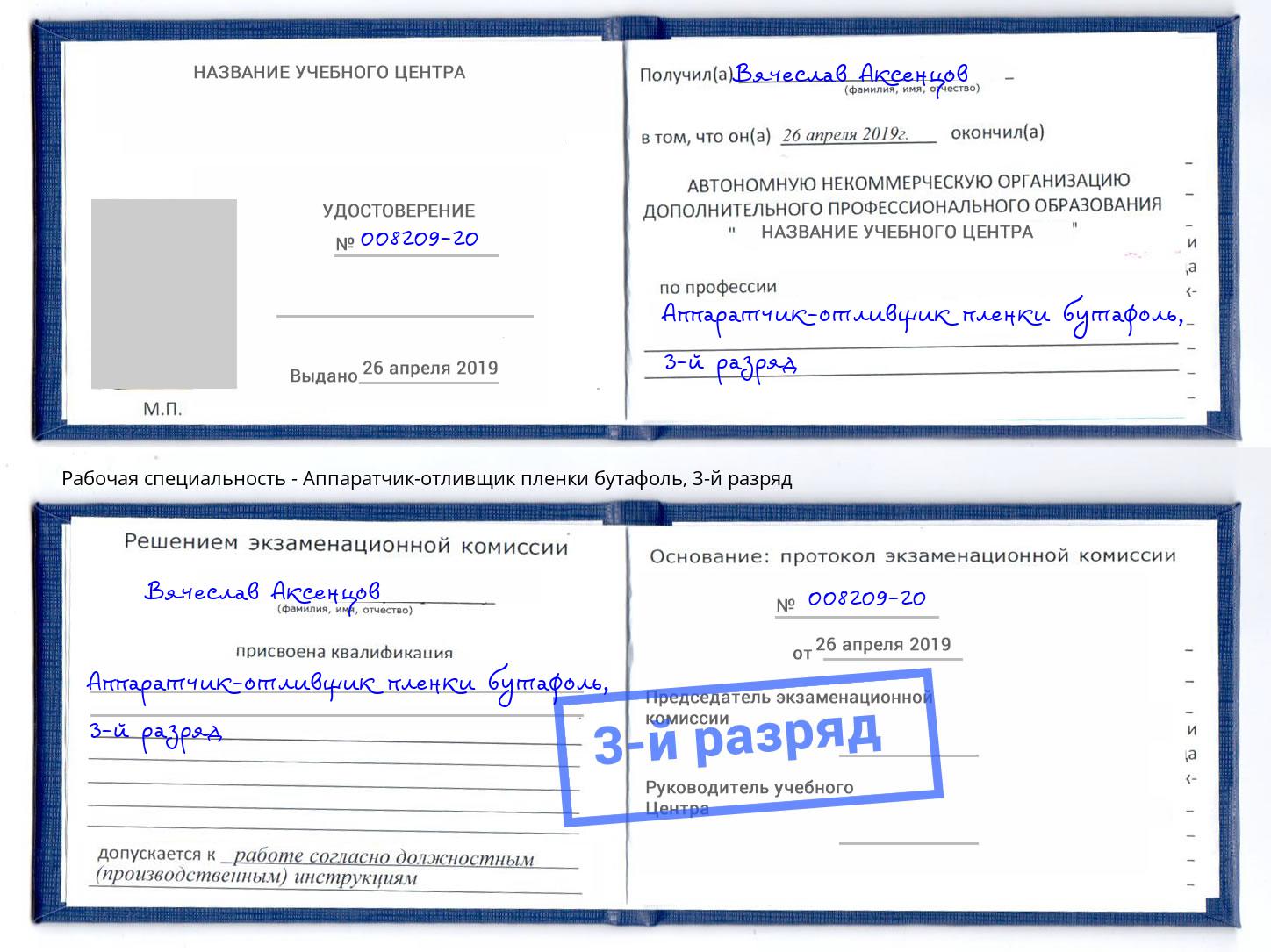 корочка 3-й разряд Аппаратчик-отливщик пленки бутафоль Пугачёв
