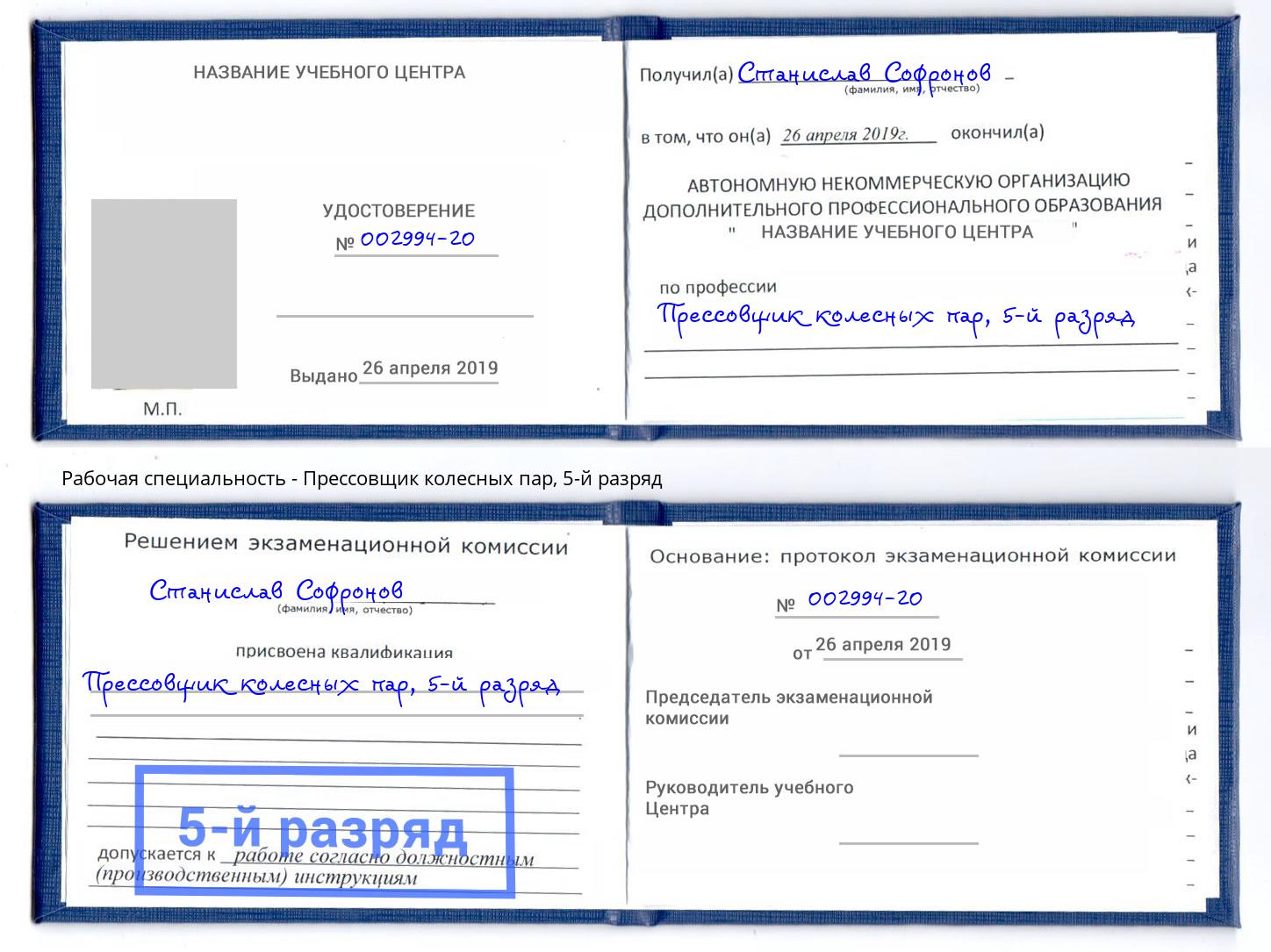 корочка 5-й разряд Прессовщик колесных пар Пугачёв