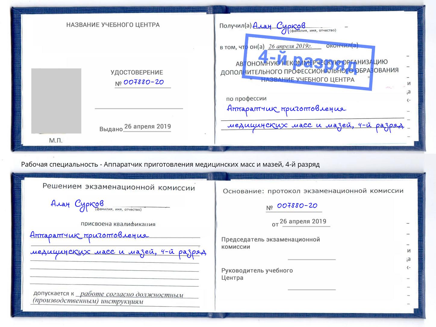 корочка 4-й разряд Аппаратчик приготовления медицинских масс и мазей Пугачёв