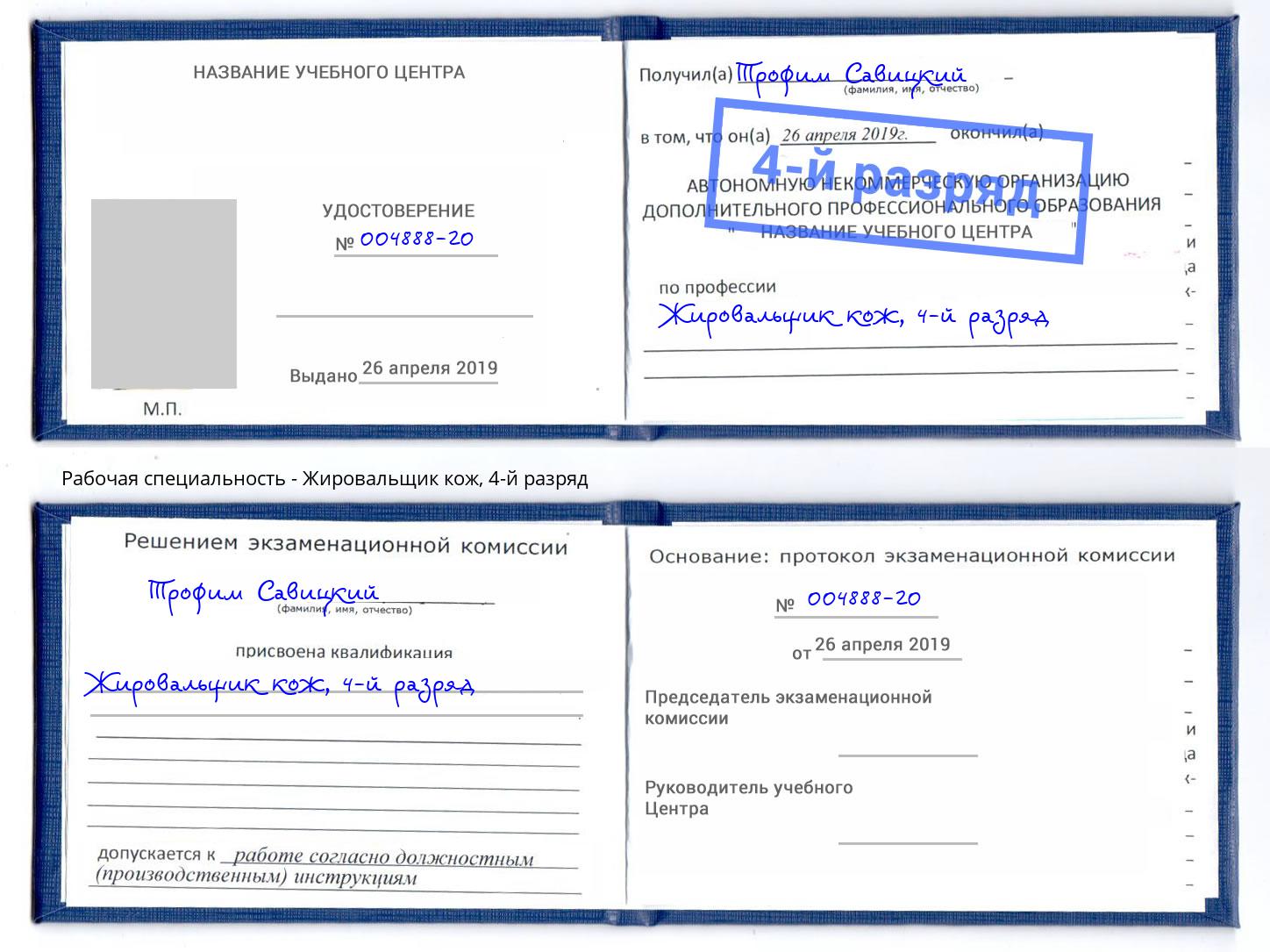 корочка 4-й разряд Жировальщик кож Пугачёв