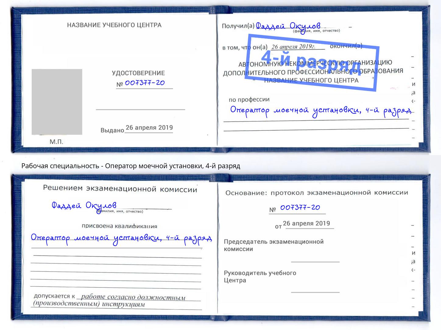 корочка 4-й разряд Оператор моечной установки Пугачёв