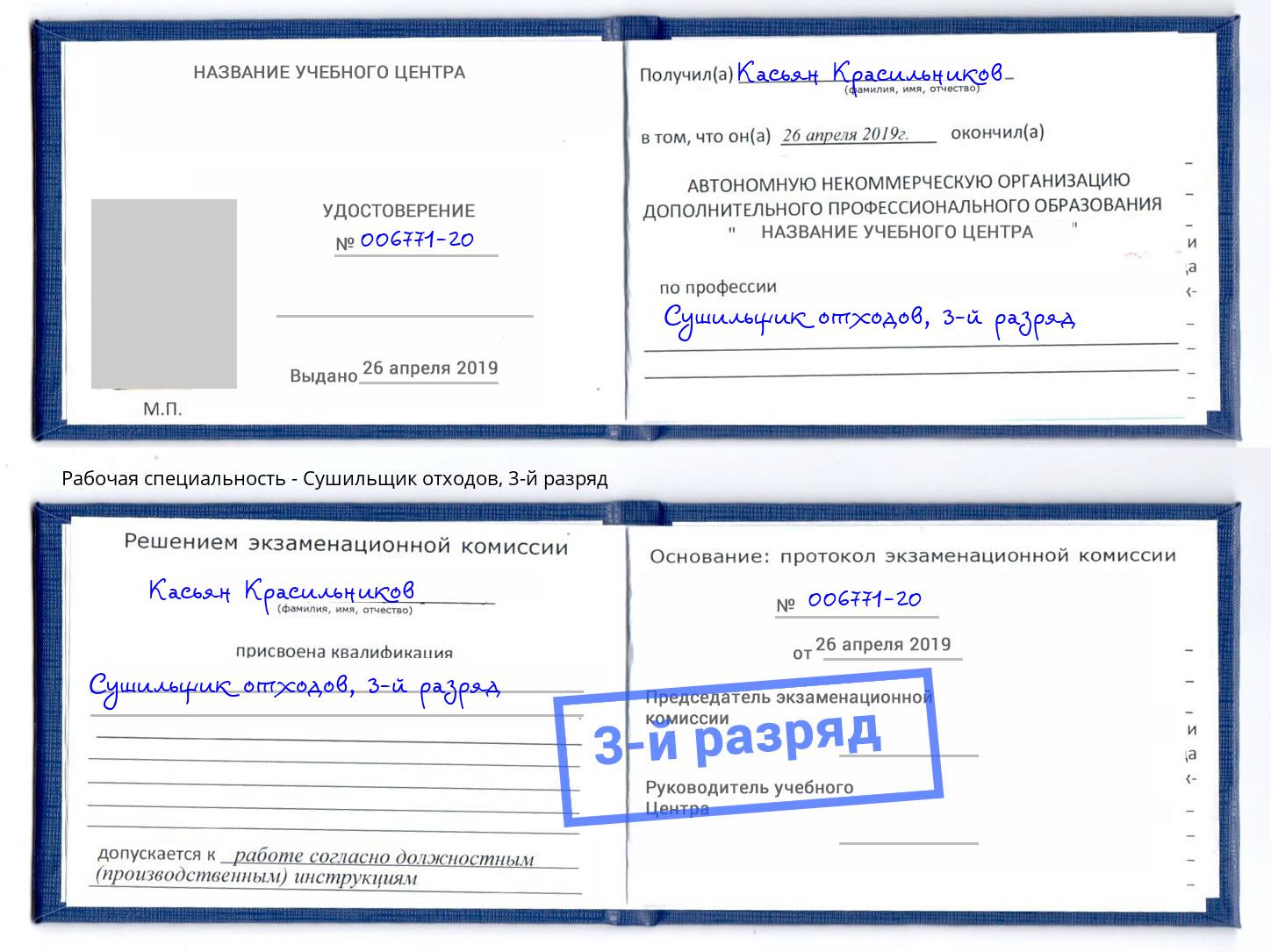 корочка 3-й разряд Сушильщик отходов Пугачёв