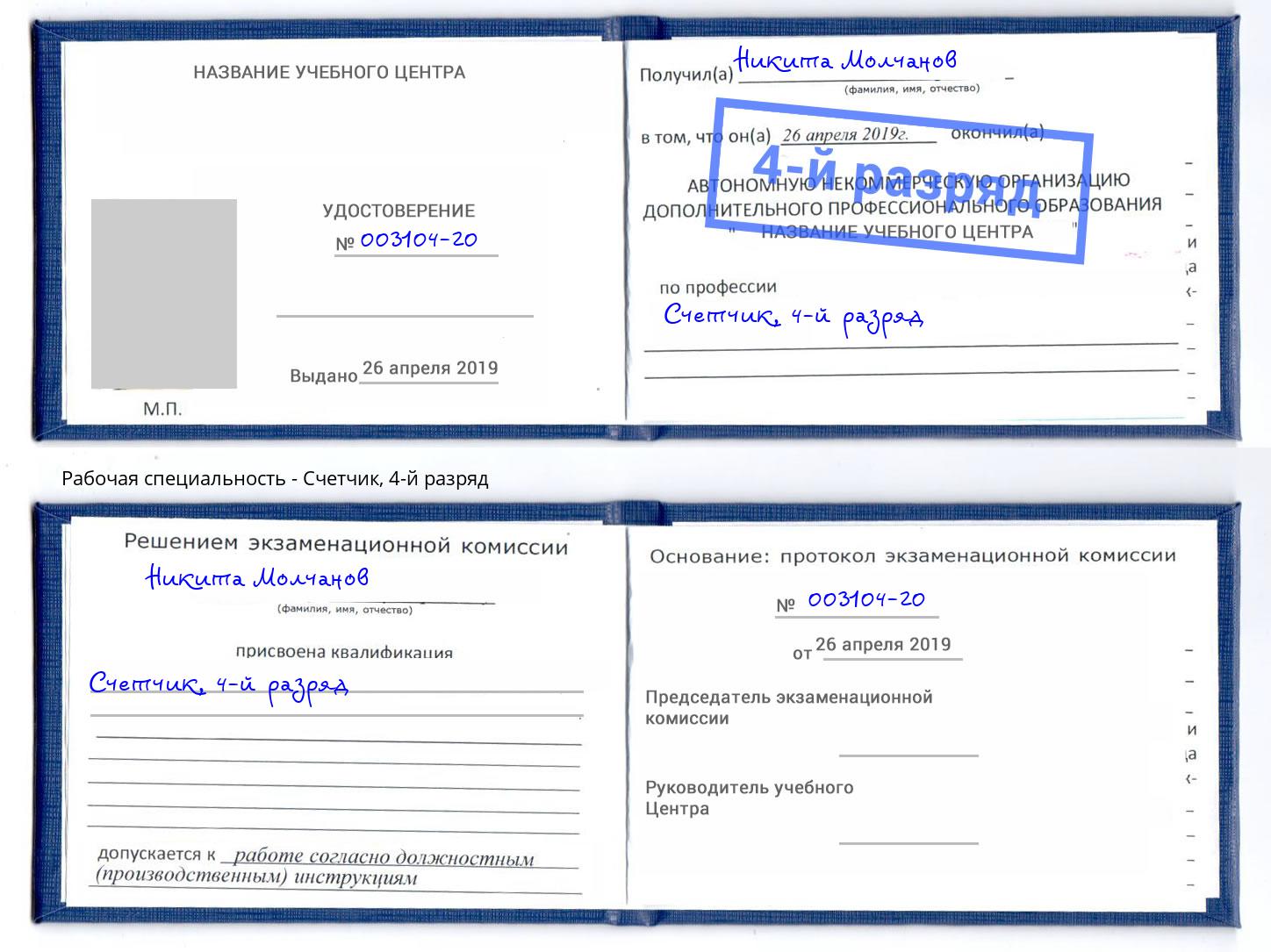 корочка 4-й разряд Счетчик Пугачёв