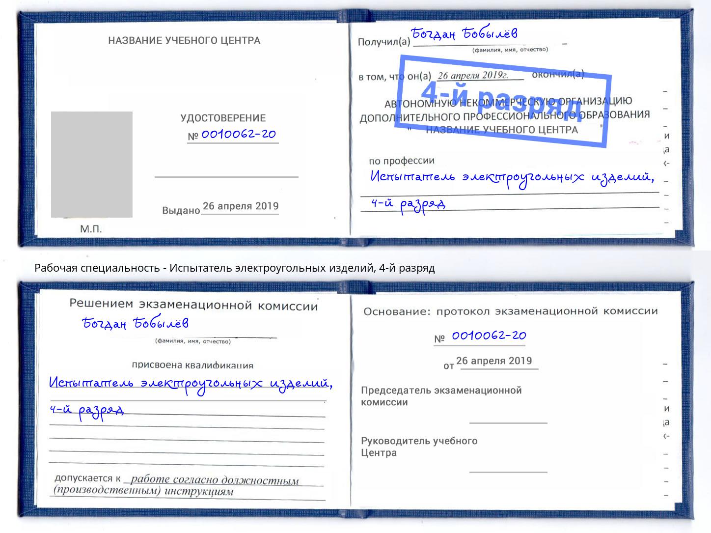 корочка 4-й разряд Испытатель электроугольных изделий Пугачёв