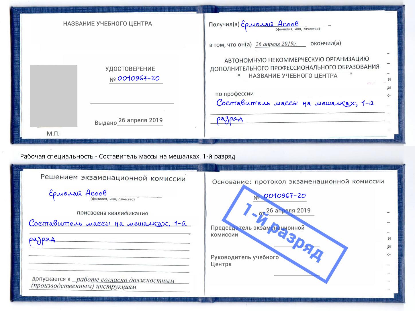 корочка 1-й разряд Составитель массы на мешалках Пугачёв
