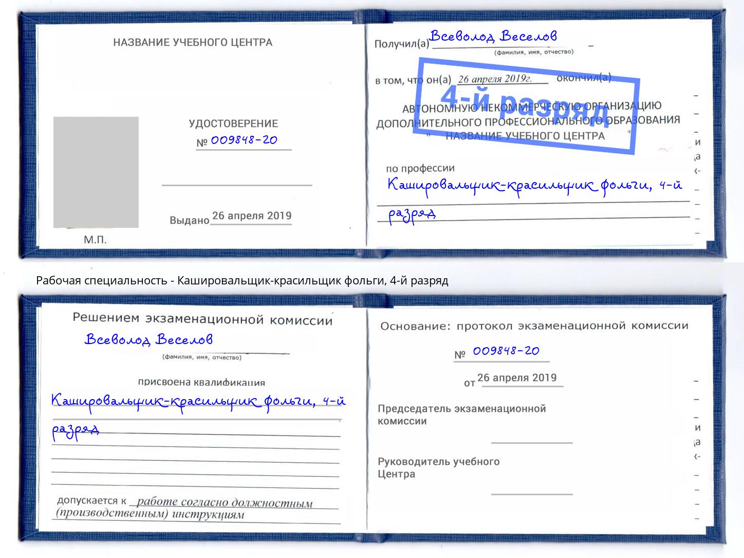 корочка 4-й разряд Кашировальщик-красильщик фольги Пугачёв