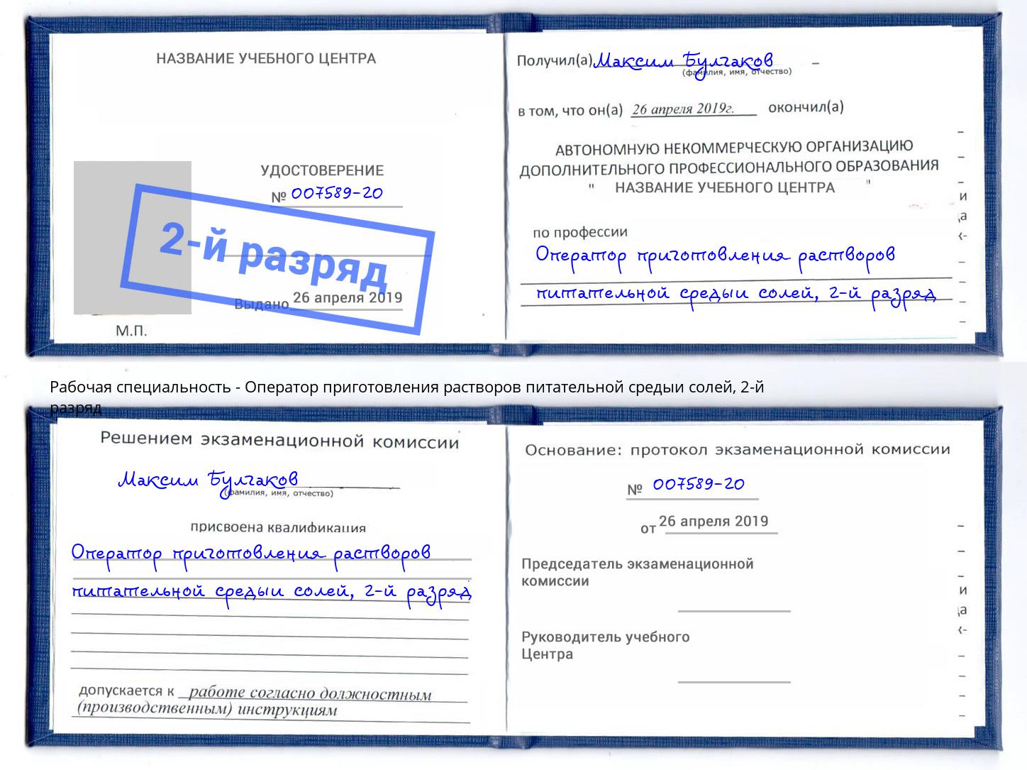 корочка 2-й разряд Оператор приготовления растворов питательной средыи солей Пугачёв