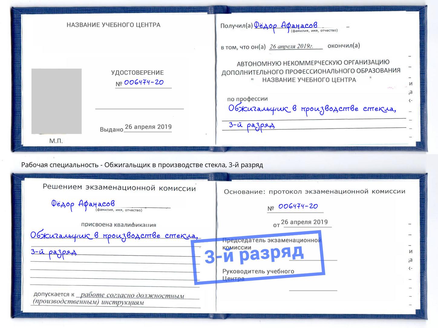 корочка 3-й разряд Обжигальщик в производстве стекла Пугачёв