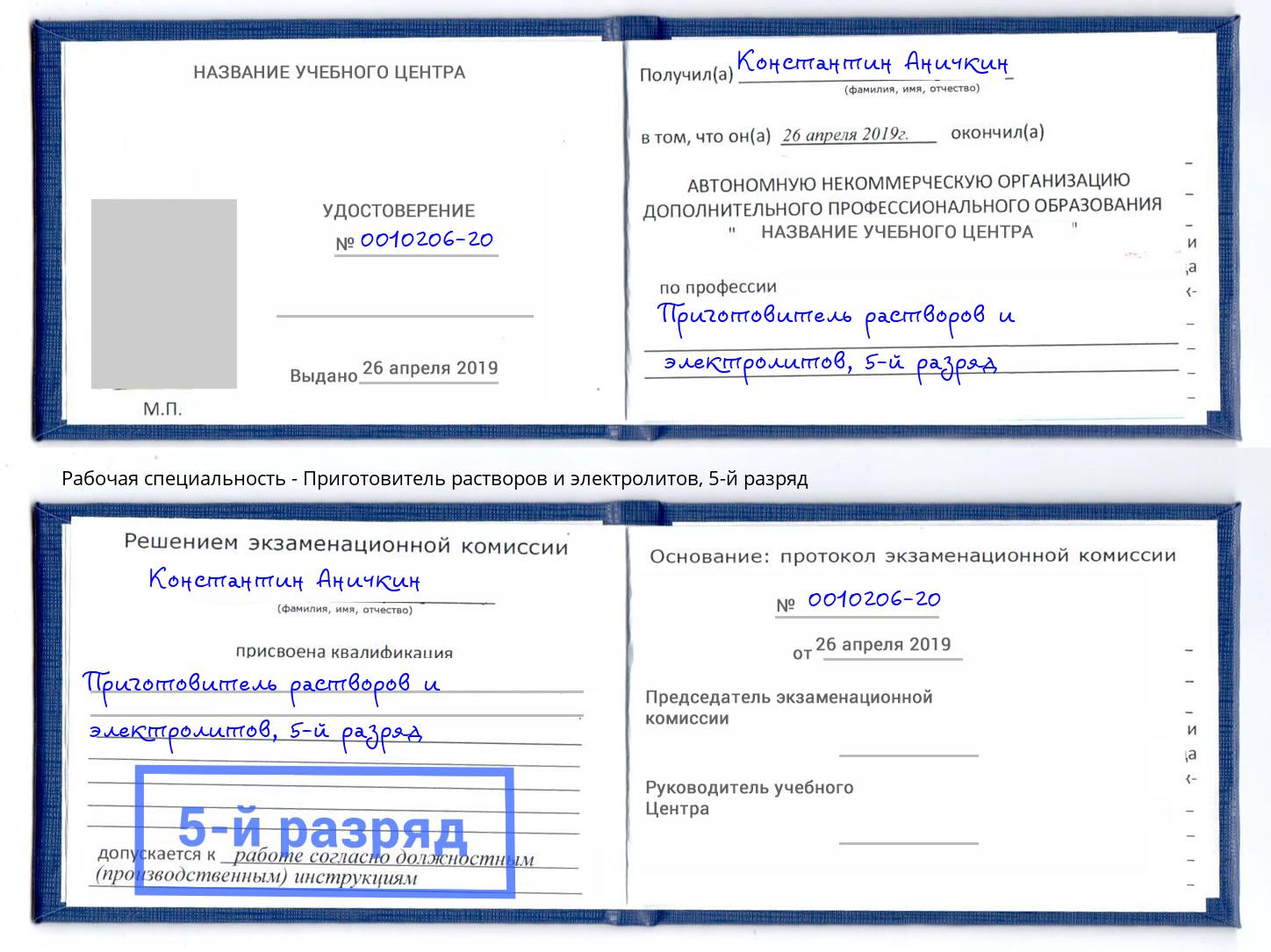 корочка 5-й разряд Приготовитель растворов и электролитов Пугачёв