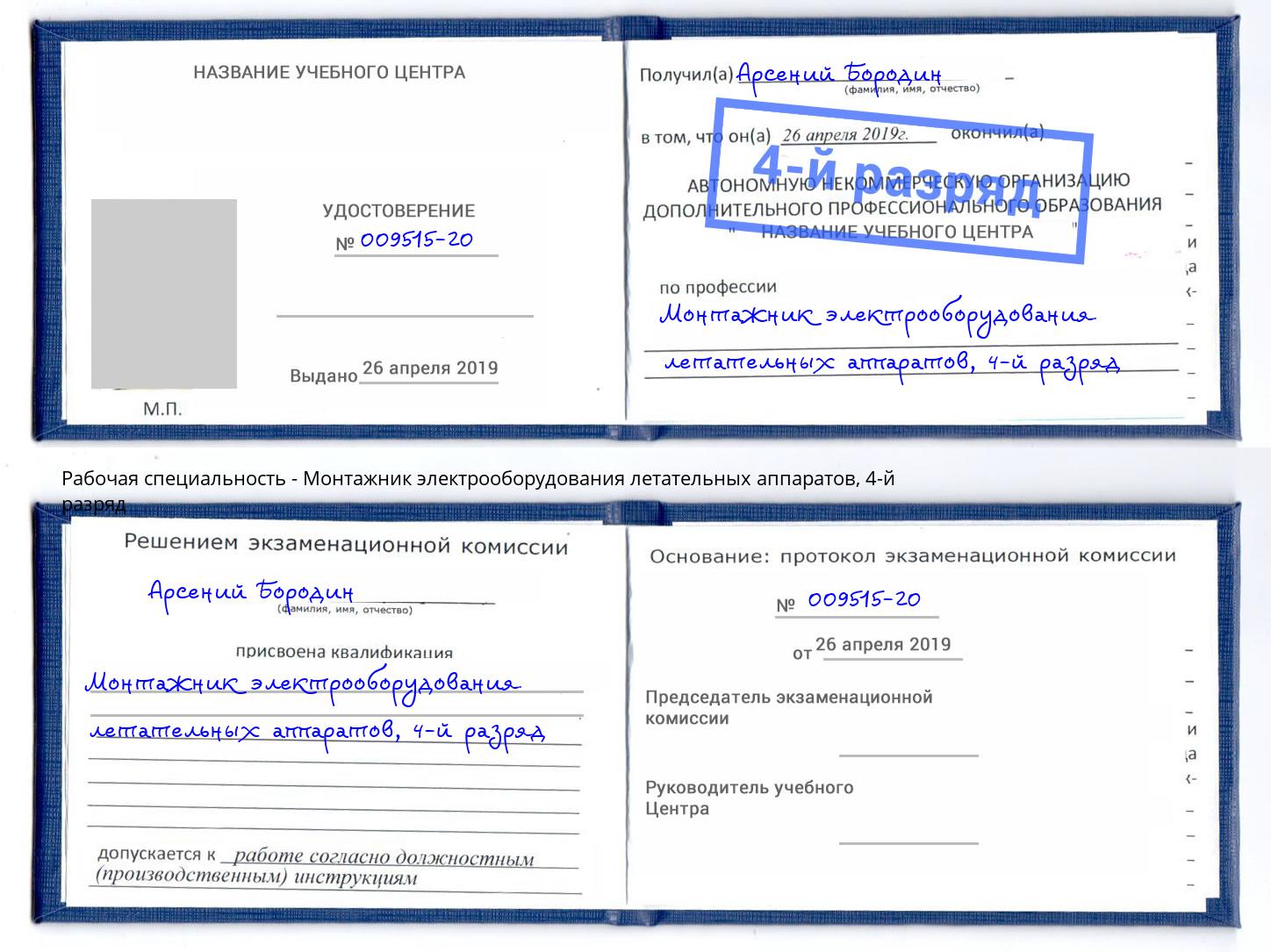 корочка 4-й разряд Монтажник электрооборудования летательных аппаратов Пугачёв