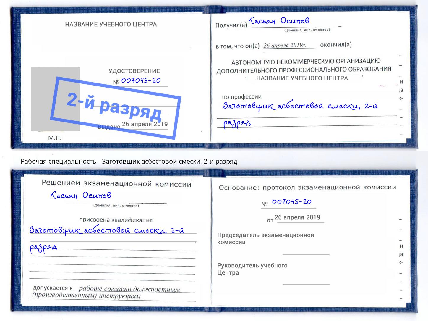 корочка 2-й разряд Заготовщик асбестовой смески Пугачёв