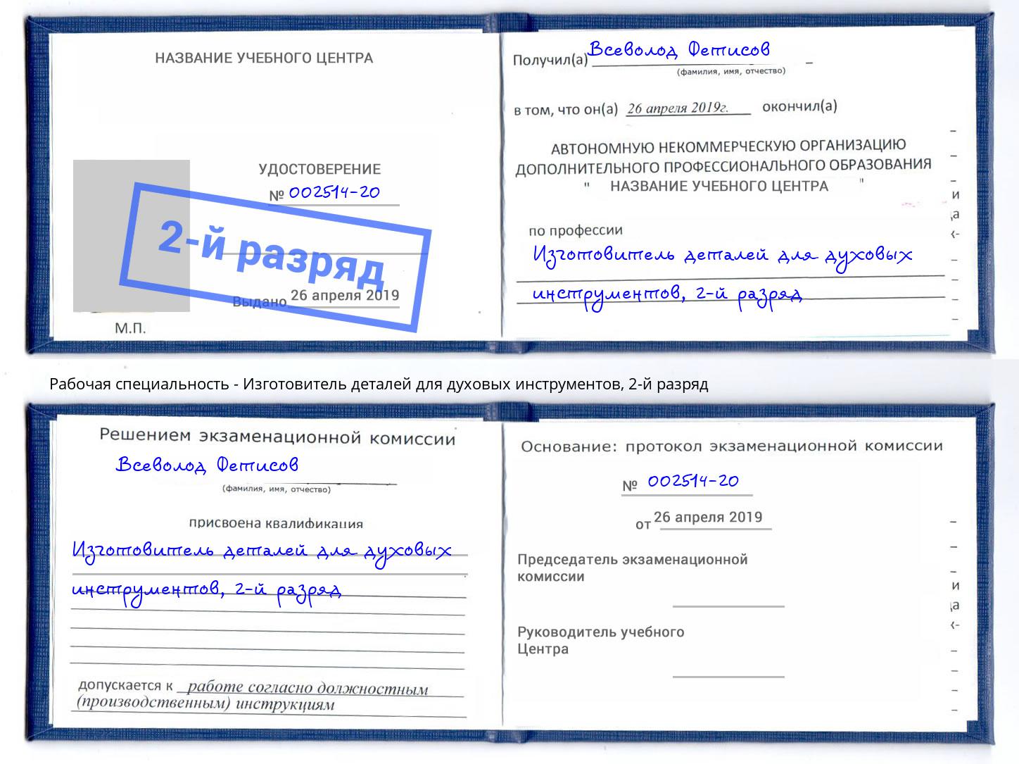 корочка 2-й разряд Изготовитель деталей для духовых инструментов Пугачёв