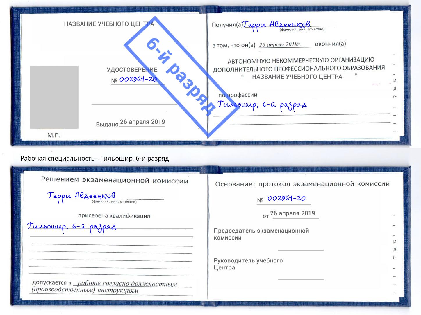 корочка 6-й разряд Гильошир Пугачёв
