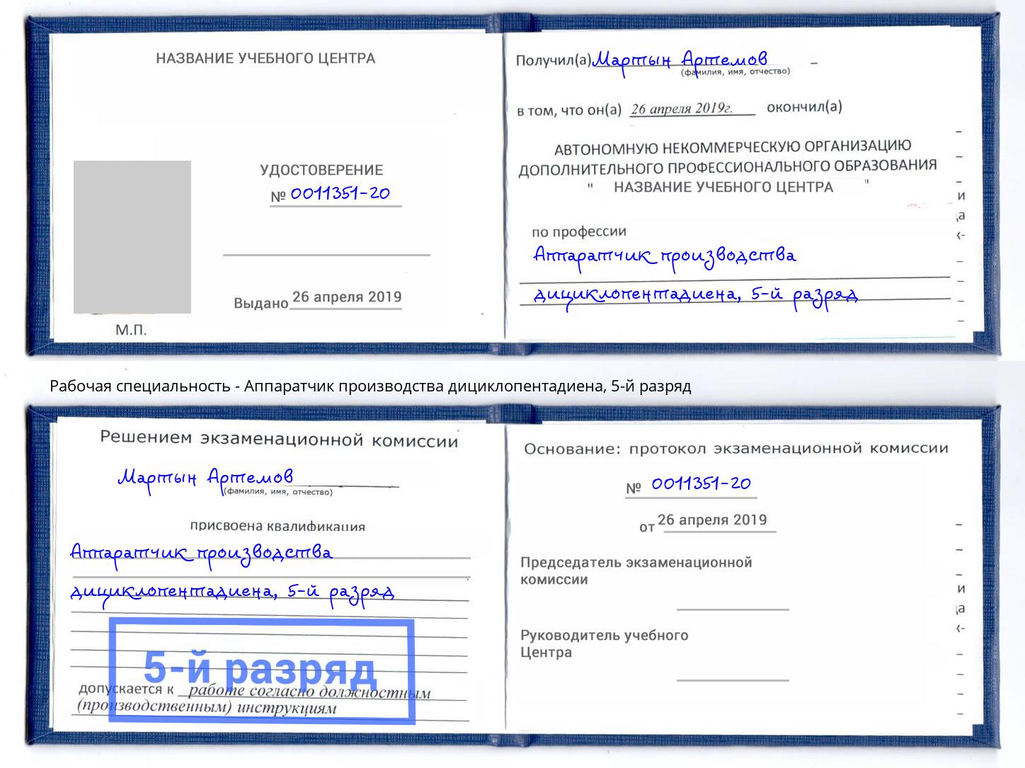 корочка 5-й разряд Аппаратчик производства дициклопентадиена Пугачёв
