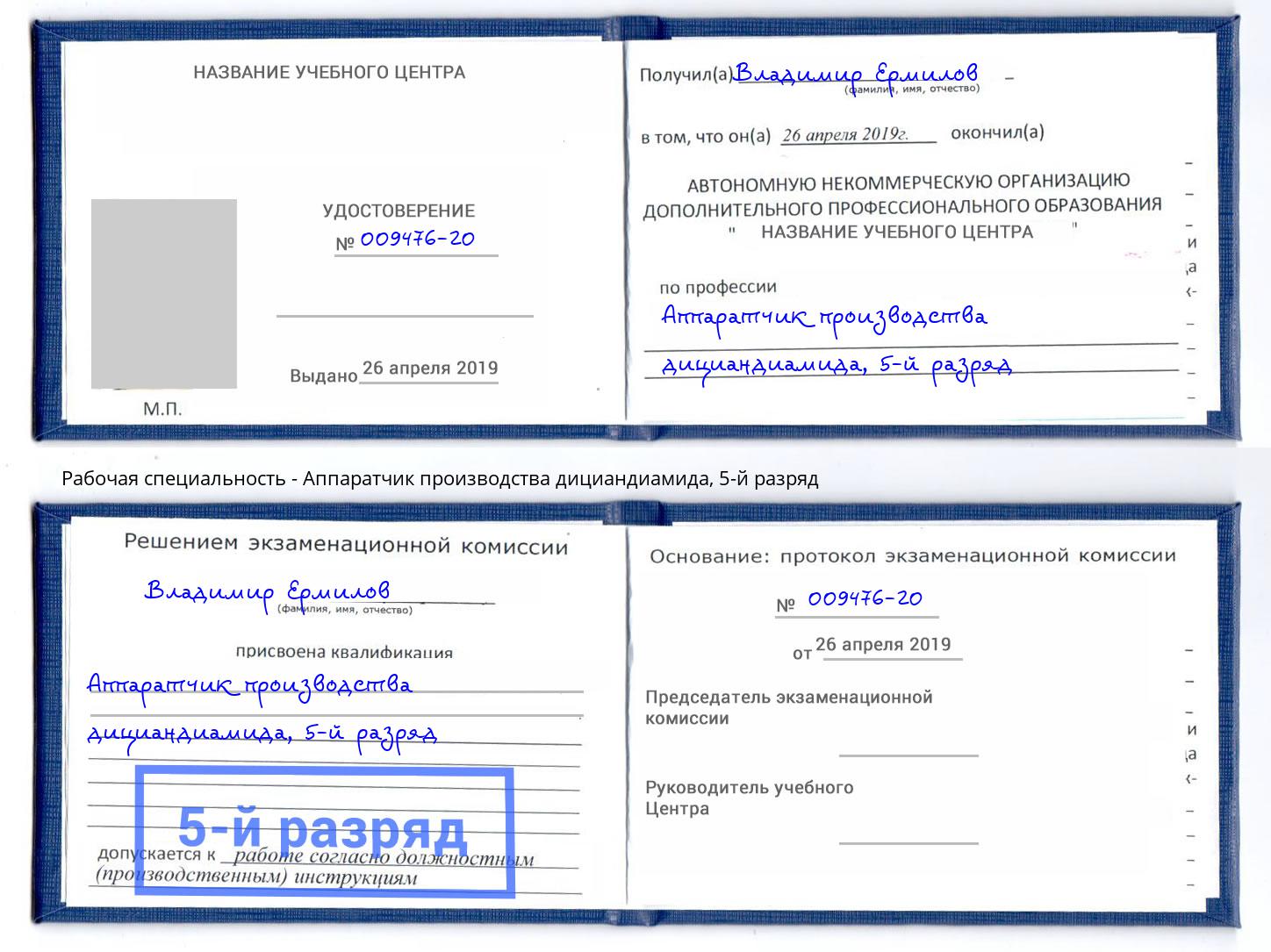 корочка 5-й разряд Аппаратчик производства дициандиамида Пугачёв
