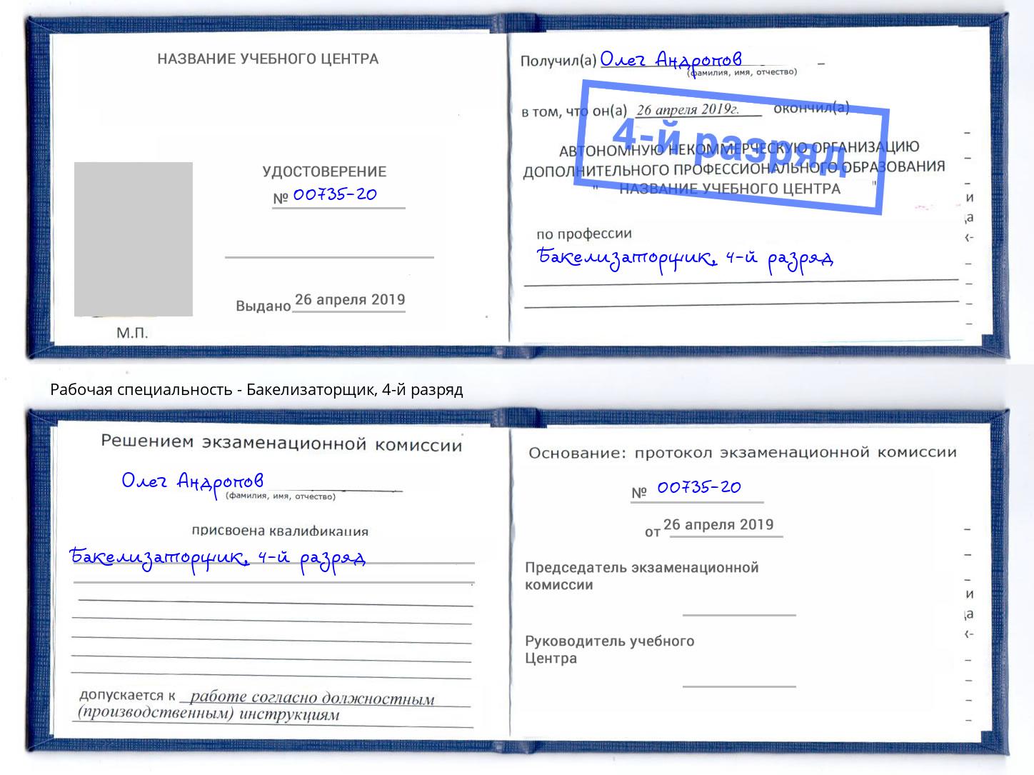 корочка 4-й разряд Бакелизаторщик Пугачёв