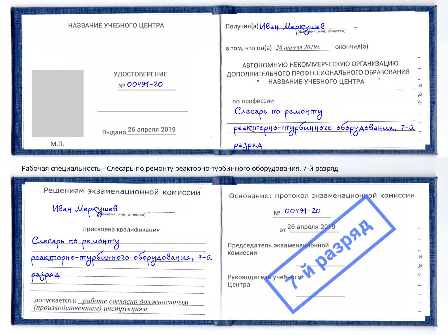 корочка 7-й разряд Слесарь по ремонту реакторно-турбинного оборудования Пугачёв