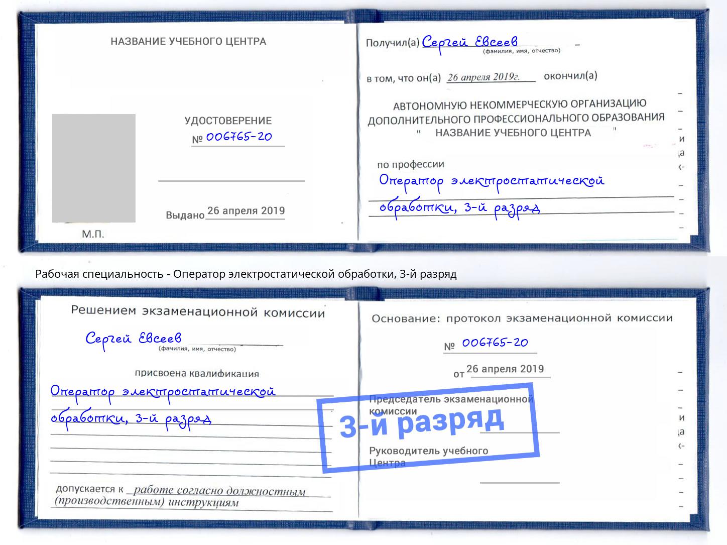 корочка 3-й разряд Оператор электростатической обработки Пугачёв