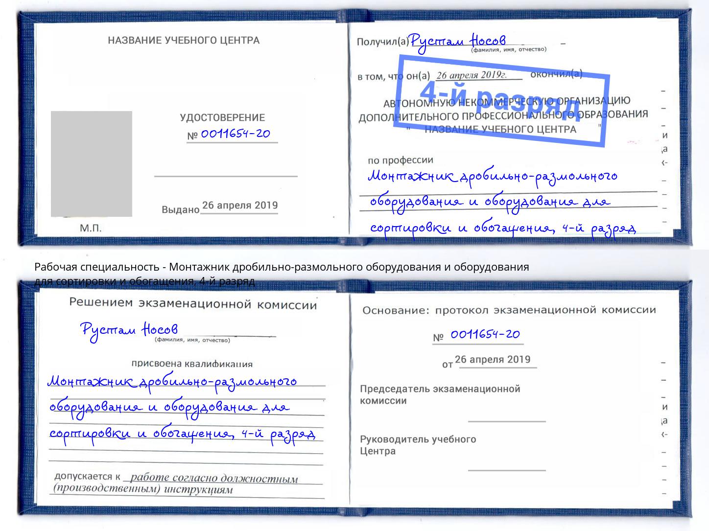 корочка 4-й разряд Монтажник дробильно-размольного оборудования и оборудования для сортировки и обогащения Пугачёв