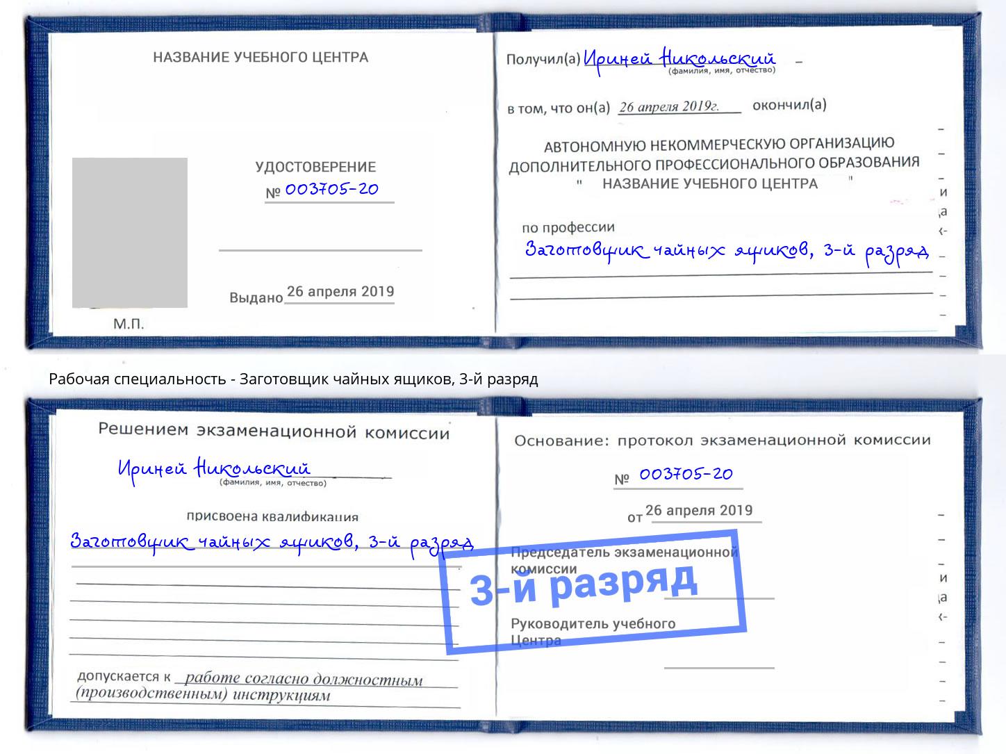 корочка 3-й разряд Заготовщик чайных ящиков Пугачёв