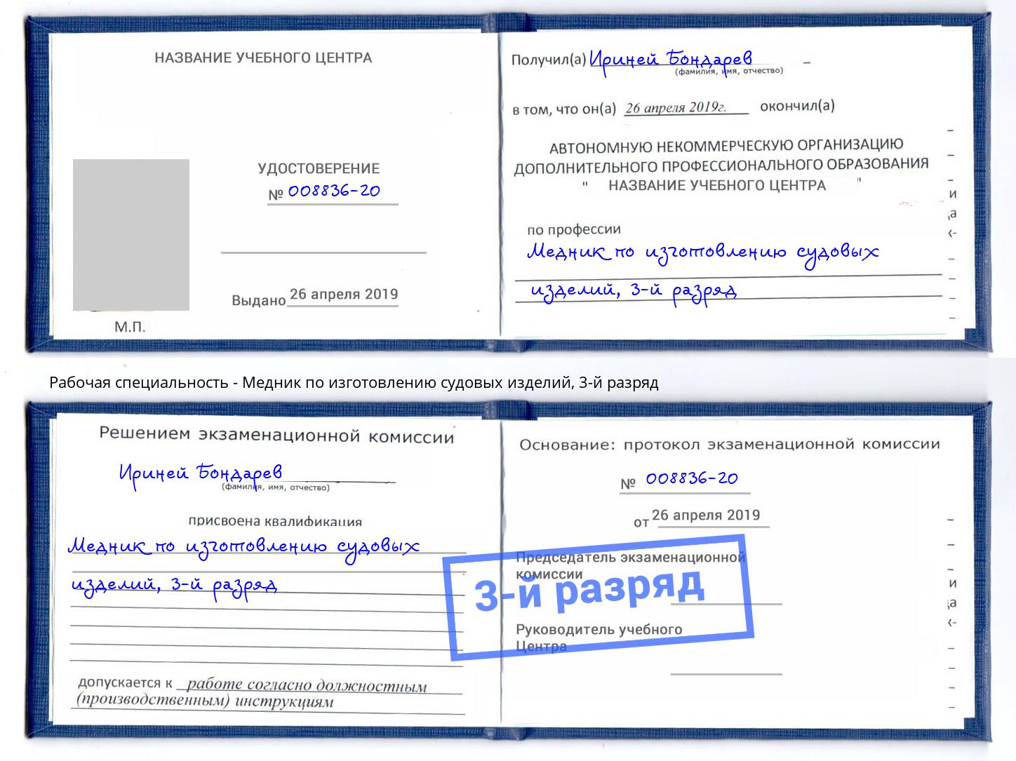 корочка 3-й разряд Медник по изготовлению судовых изделий Пугачёв