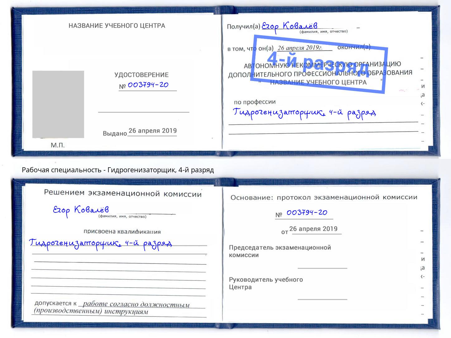 корочка 4-й разряд Гидрогенизаторщик Пугачёв