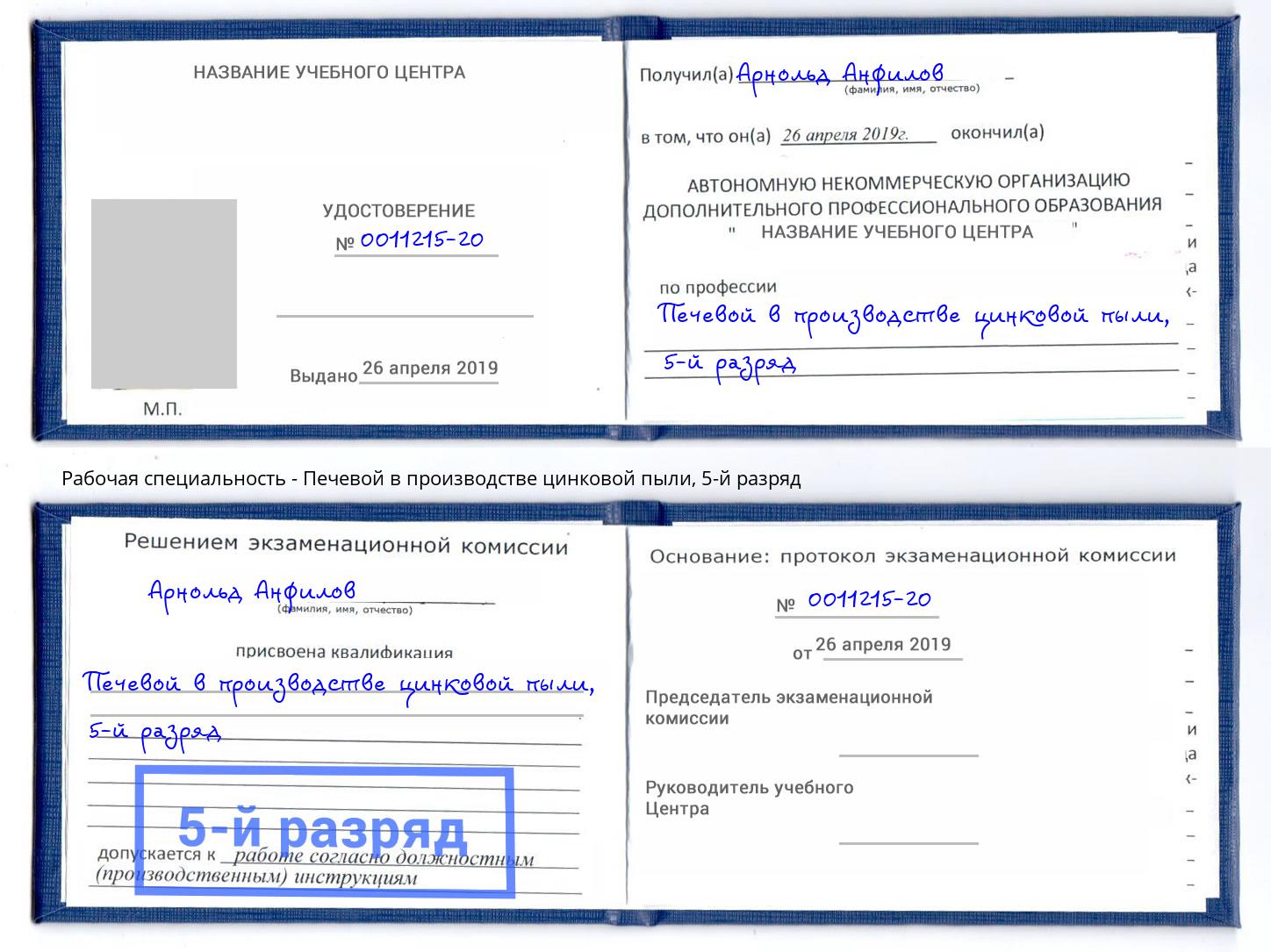 корочка 5-й разряд Печевой в производстве цинковой пыли Пугачёв