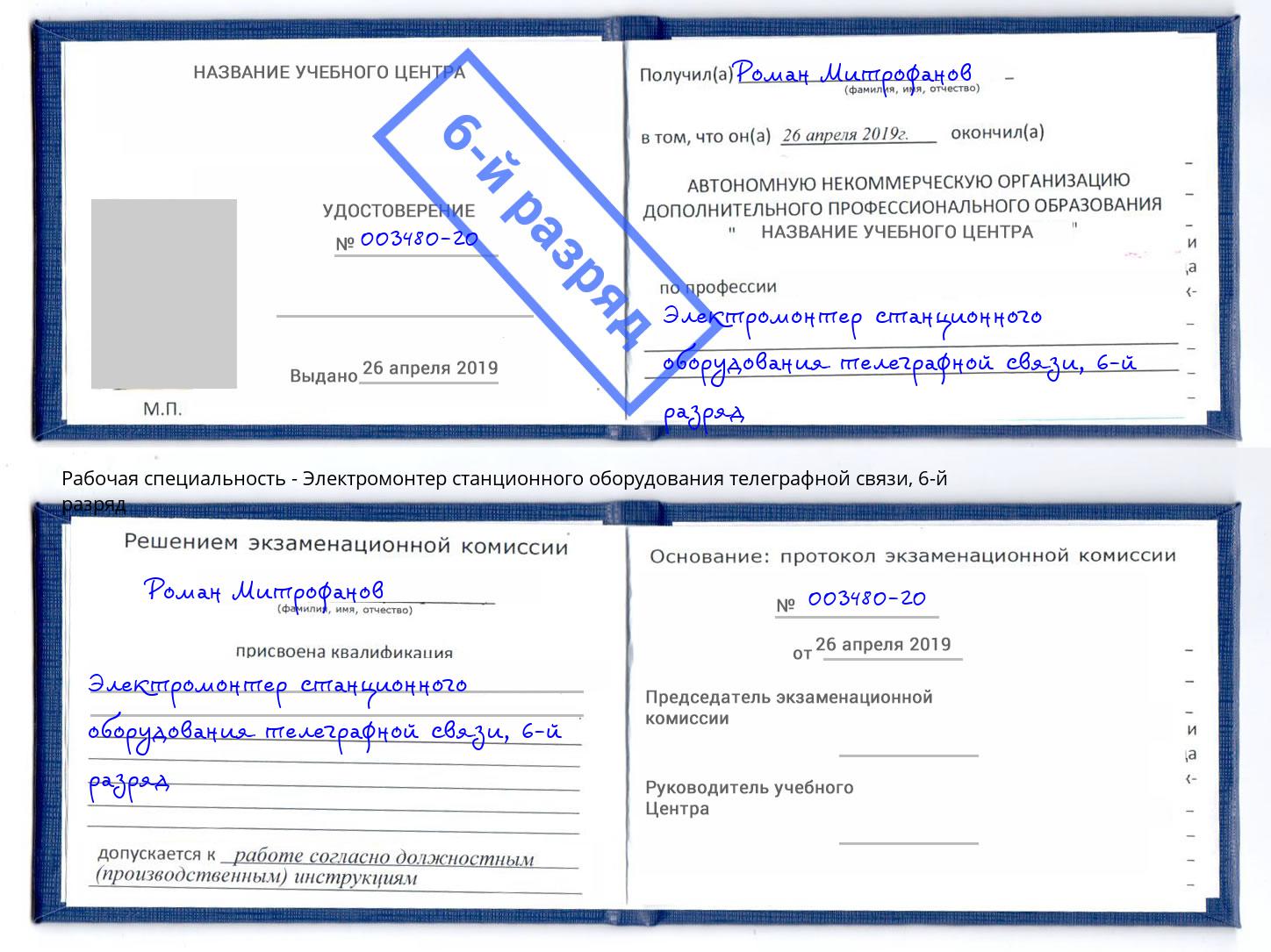 корочка 6-й разряд Электромонтер станционного оборудования телеграфной связи Пугачёв