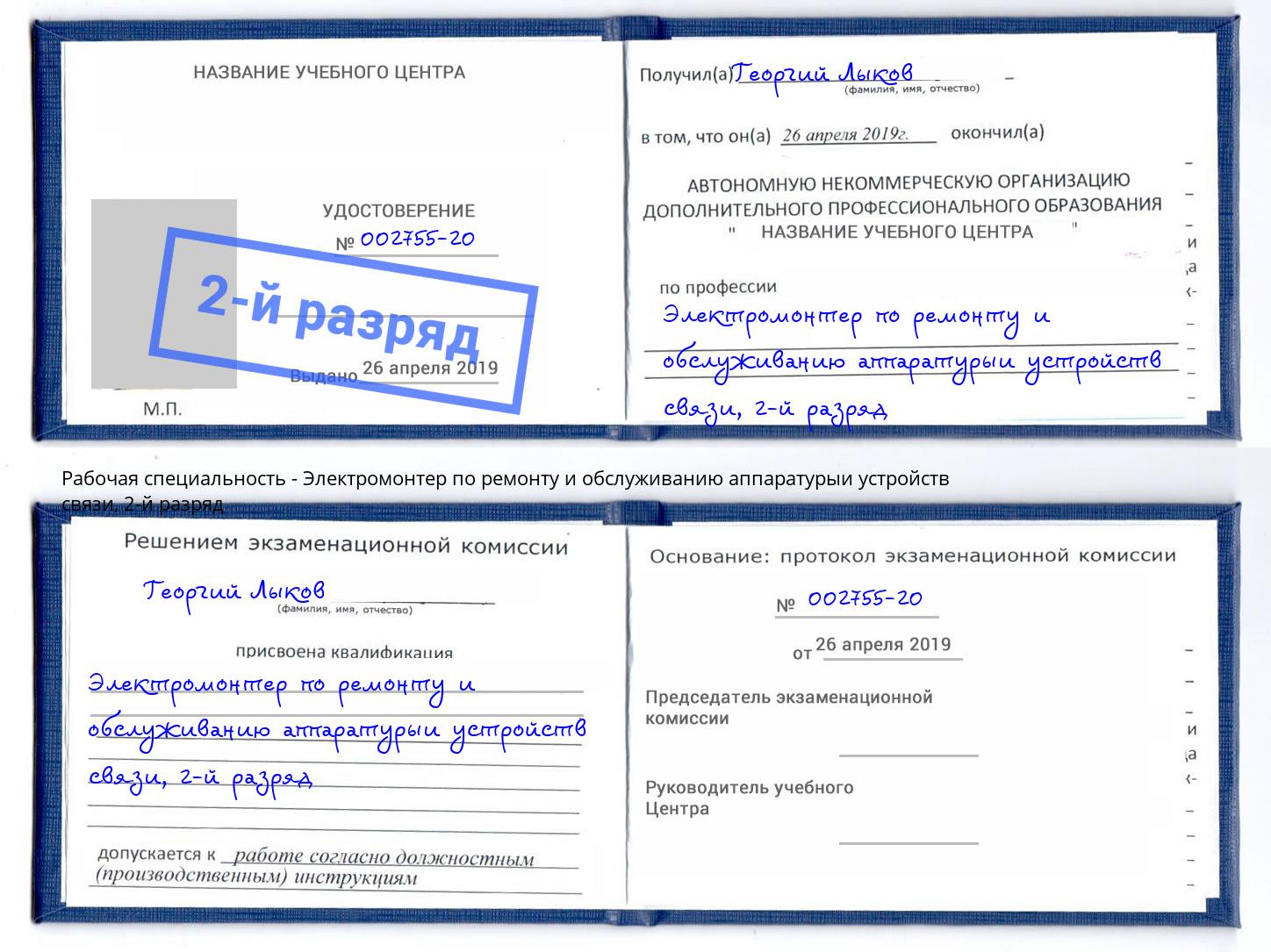 корочка 2-й разряд Электромонтер по ремонту и обслуживанию аппаратурыи устройств связи Пугачёв