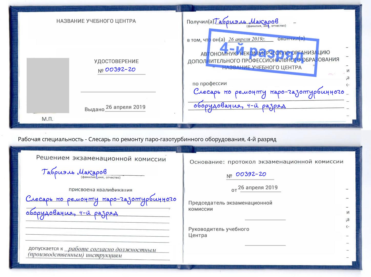 корочка 4-й разряд Слесарь по ремонту паро-газотурбинного оборудования Пугачёв