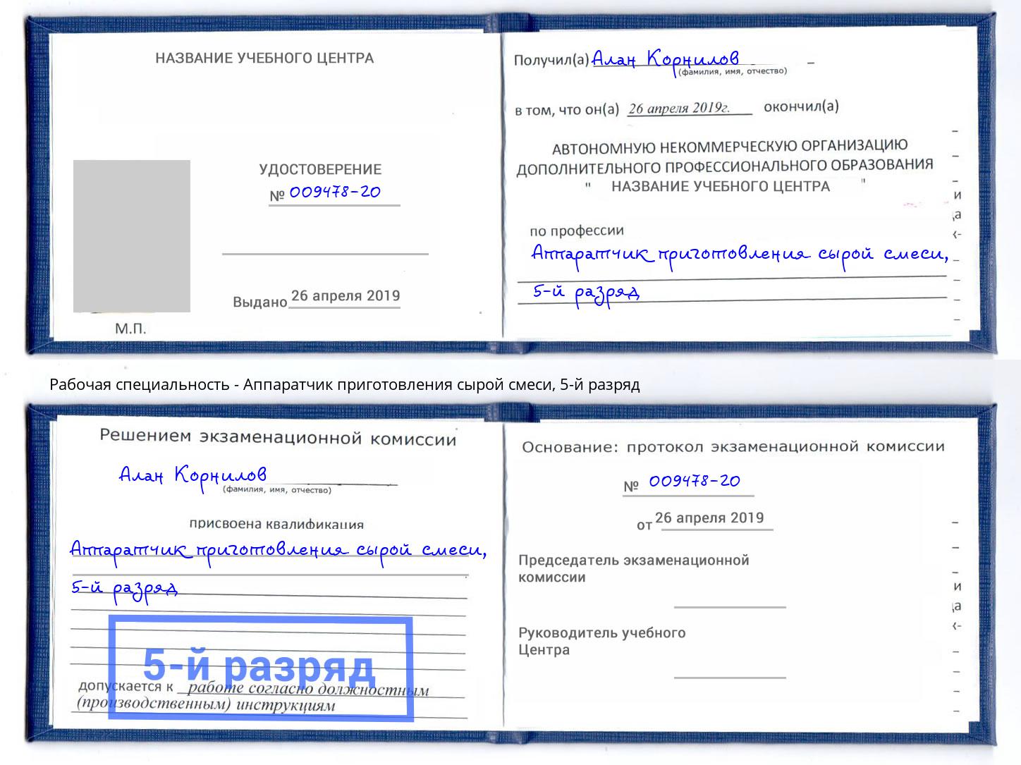 корочка 5-й разряд Аппаратчик приготовления сырой смеси Пугачёв