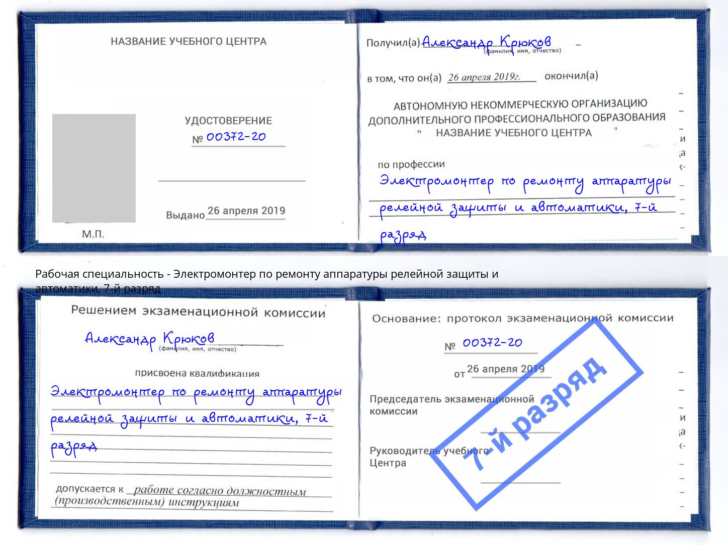 корочка 7-й разряд Электромонтер по ремонту аппаратуры релейной защиты и автоматики Пугачёв