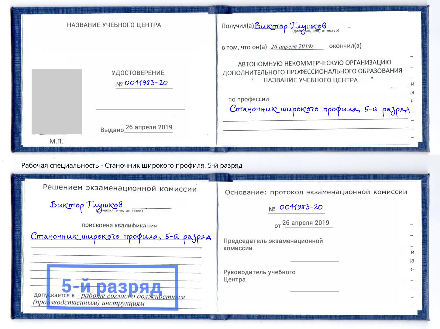 корочка 5-й разряд Станочник широкого профиля Пугачёв