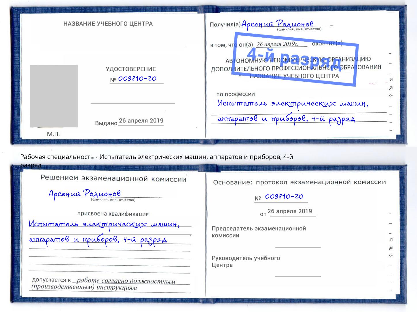 корочка 4-й разряд Испытатель электрических машин, аппаратов и приборов Пугачёв