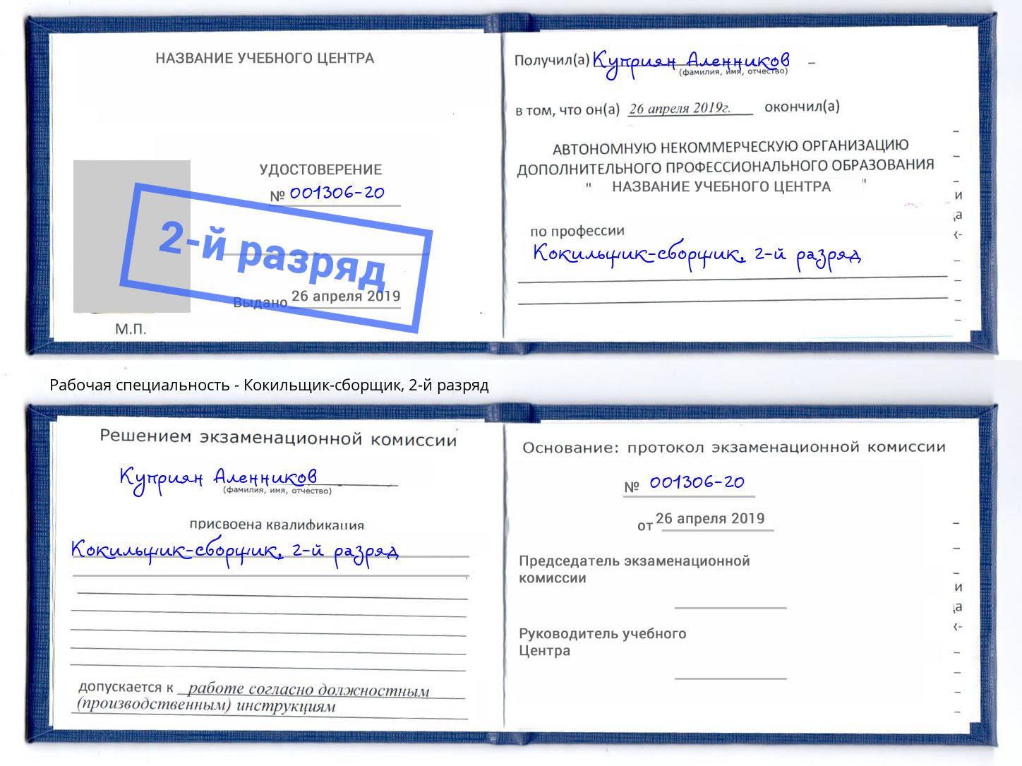 корочка 2-й разряд Кокильщик-сборщик Пугачёв