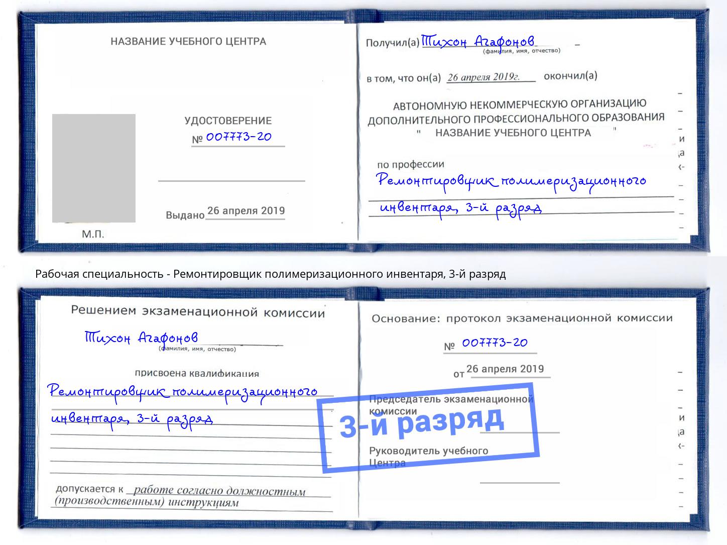 корочка 3-й разряд Ремонтировщик полимеризационного инвентаря Пугачёв