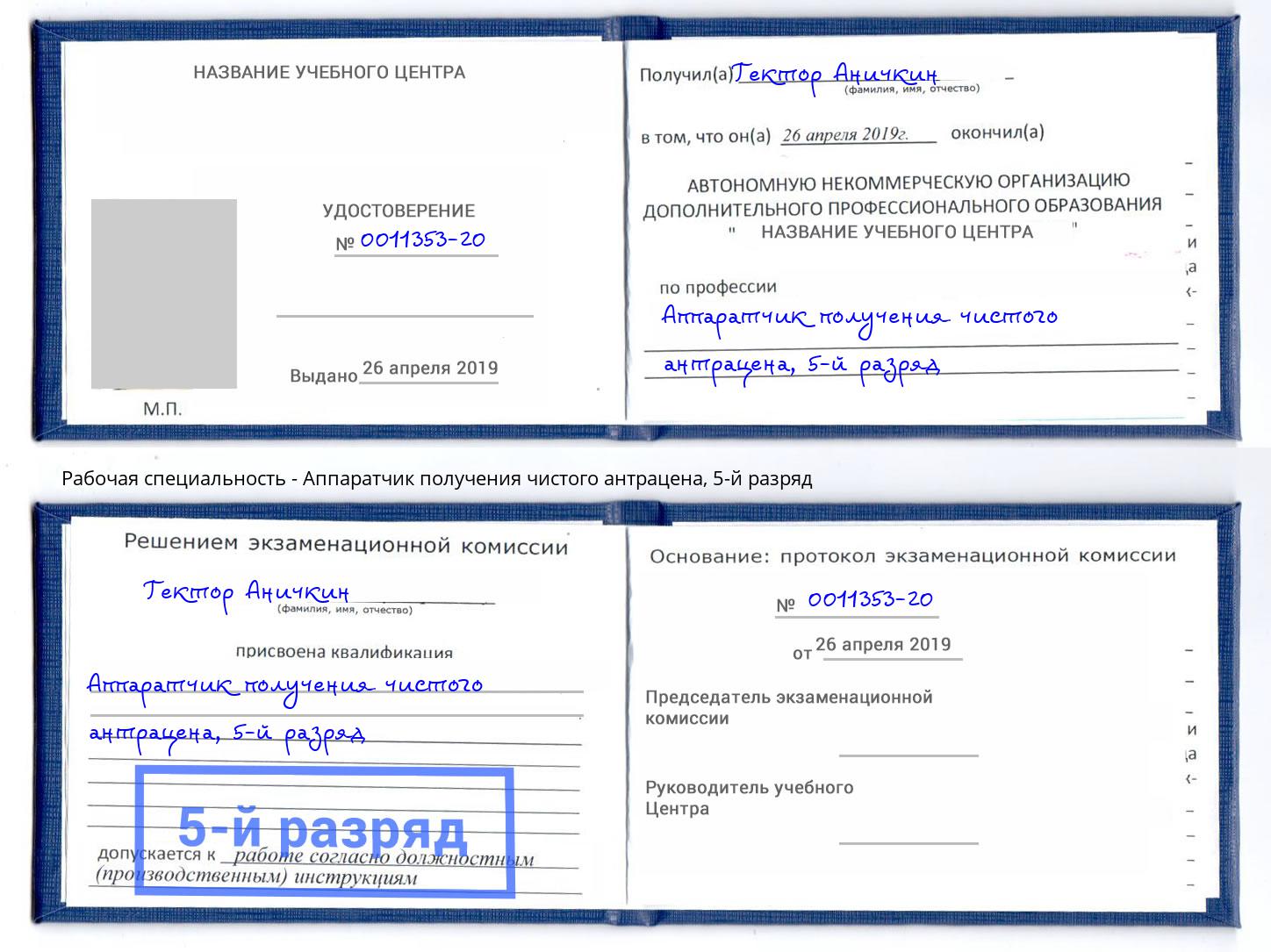 корочка 5-й разряд Аппаратчик получения чистого антрацена Пугачёв