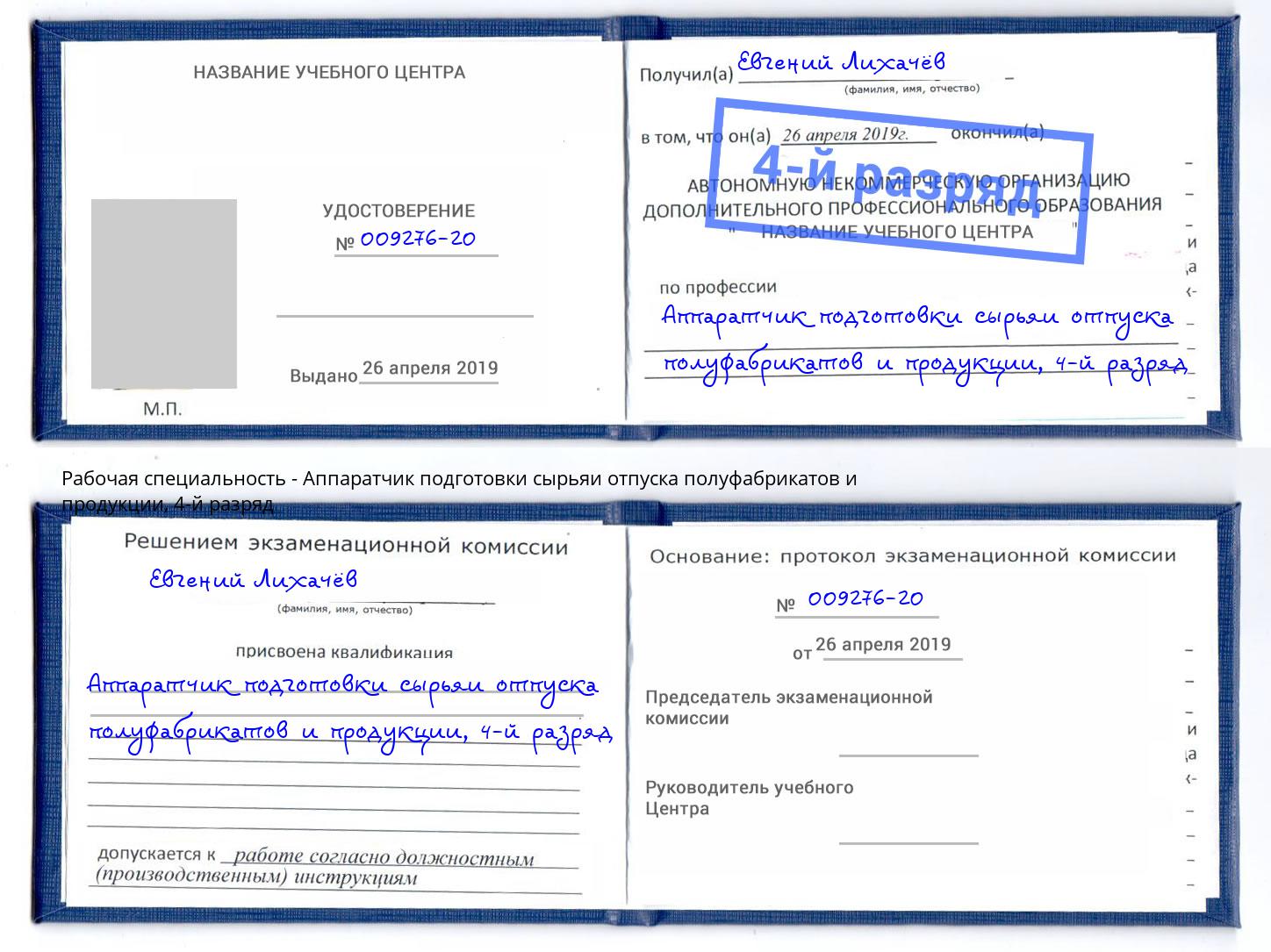 корочка 4-й разряд Аппаратчик подготовки сырьяи отпуска полуфабрикатов и продукции Пугачёв