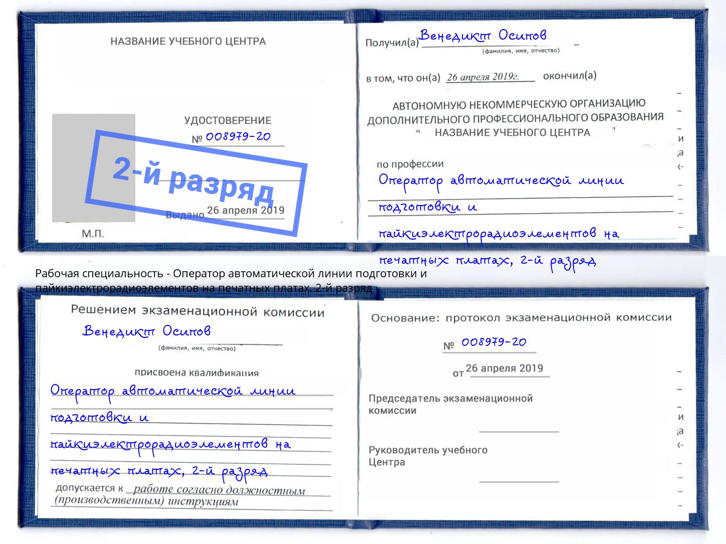 корочка 2-й разряд Оператор автоматической линии подготовки и пайкиэлектрорадиоэлементов на печатных платах Пугачёв