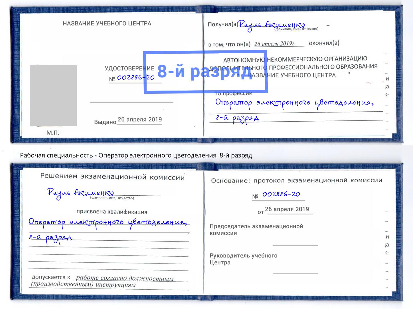 корочка 8-й разряд Оператор электронного цветоделения Пугачёв